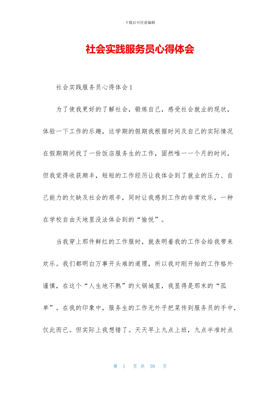 社会实践服务员心得体会_第1页