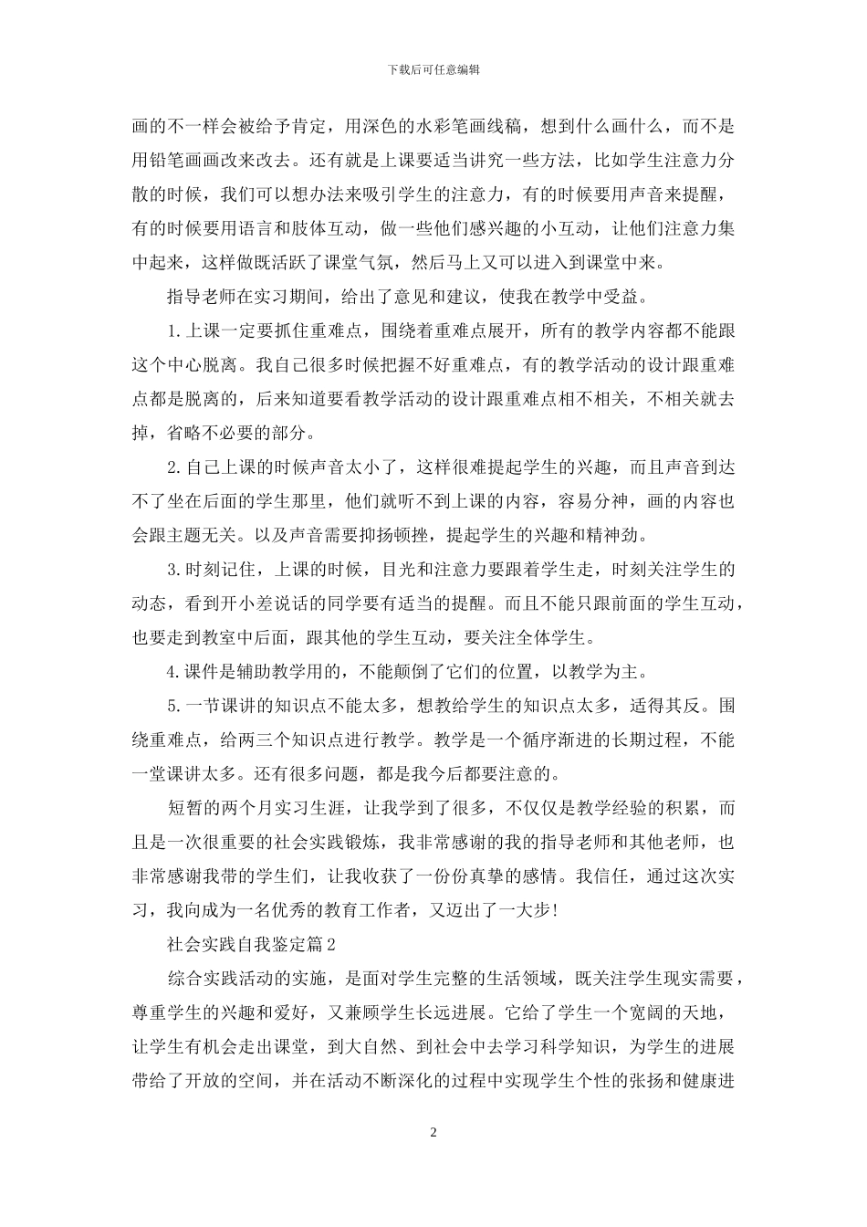 社会实践自我鉴定范文集合9篇_第2页