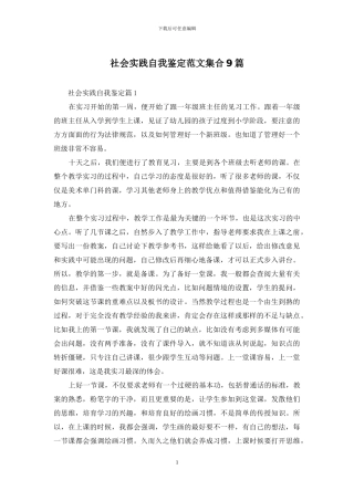 社会实践自我鉴定范文集合9篇