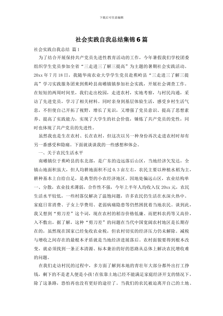 社会实践自我总结集锦6篇_第1页