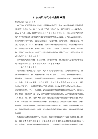 社会实践自我总结集锦6篇