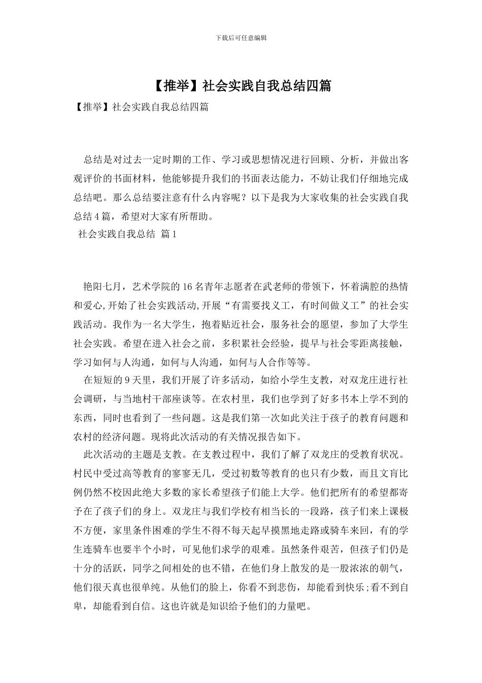 社会实践自我总结四篇_第1页
