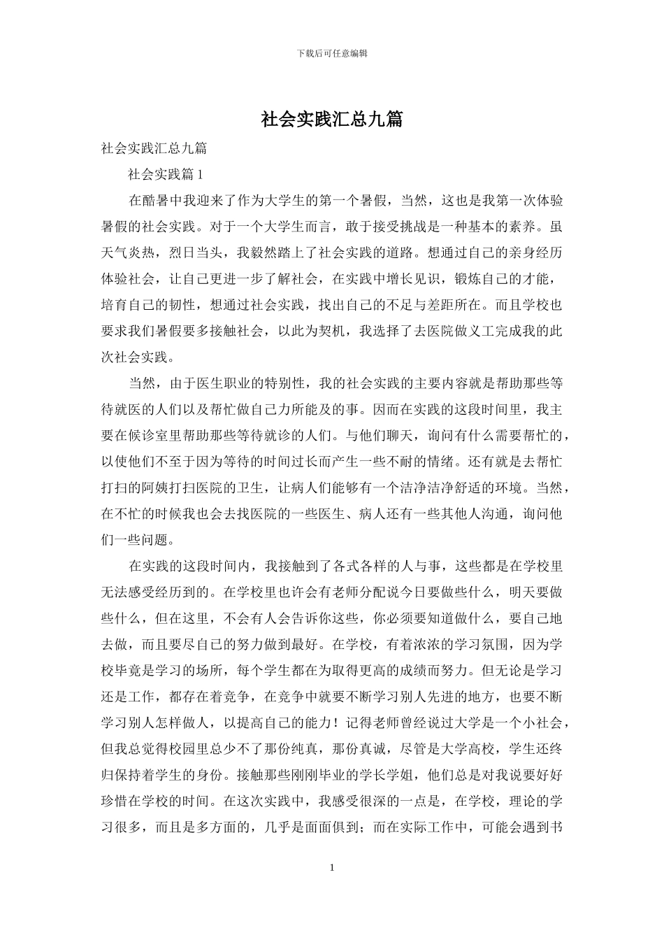 社会实践汇总九篇_第1页