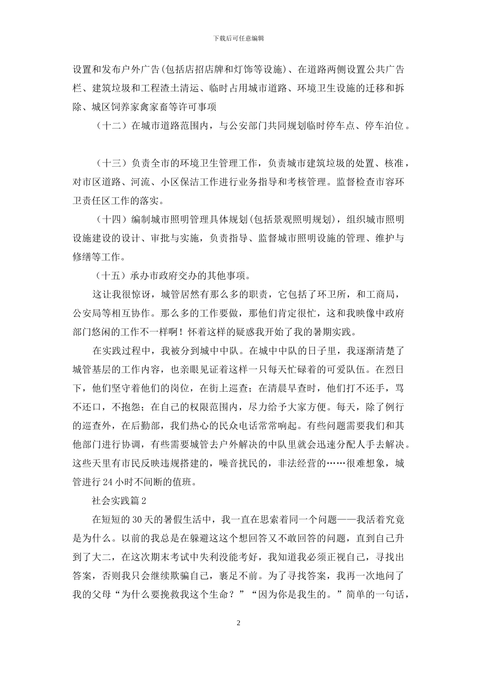 社会实践范文汇编七篇_第2页