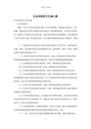 社会实践范文汇编七篇