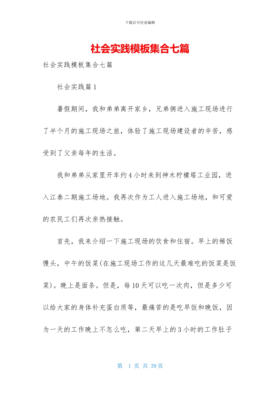 社会实践模板集合七篇_第1页
