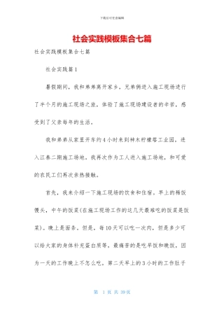 社会实践模板集合七篇