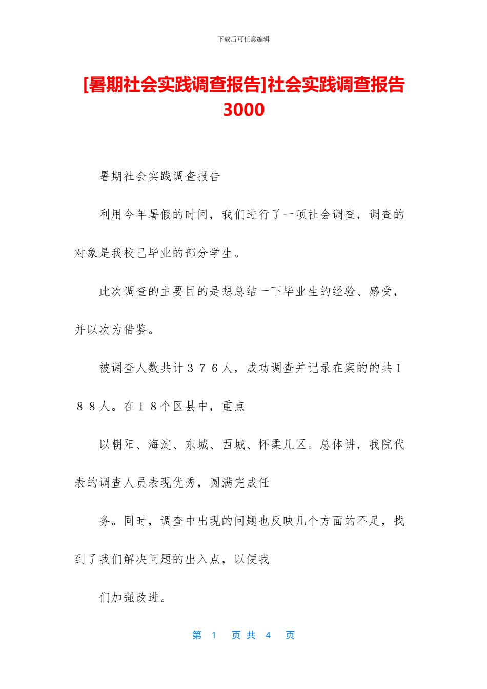 社会实践调查报告3000_第1页