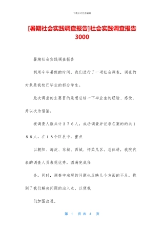 社会实践调查报告3000