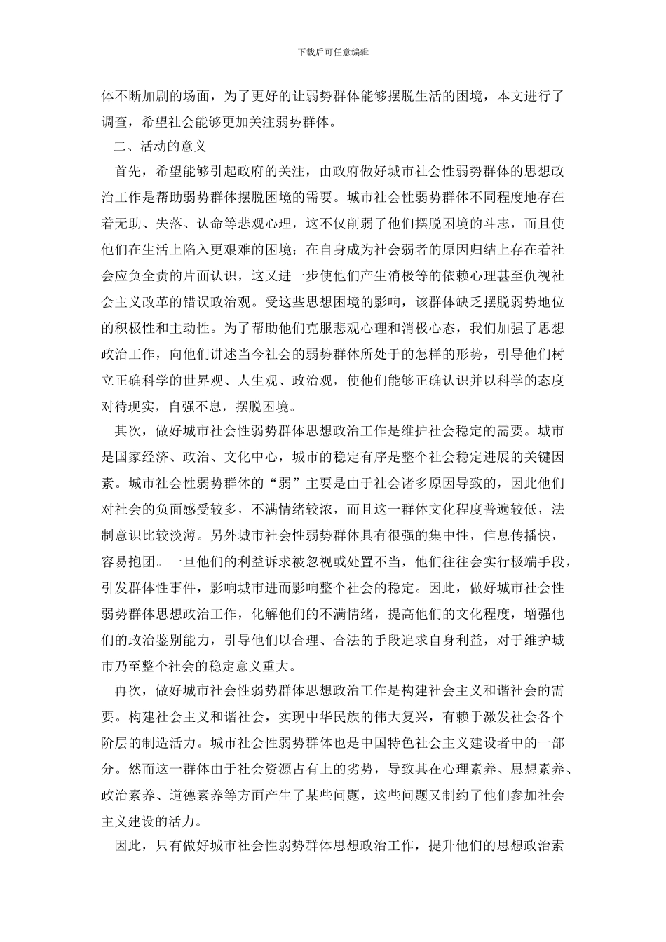 社会实践论文：关于城市弱势群体的生活现状及心态调查报告_第3页
