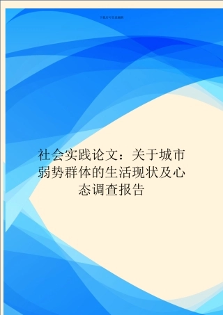 社会实践论文：关于城市弱势群体的生活现状及心态调查报告