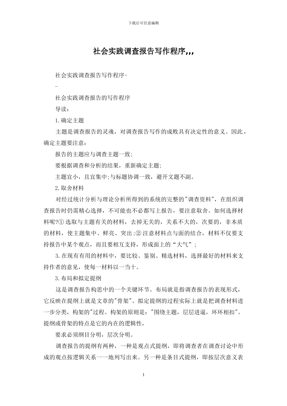 社会实践调查报告写作程序_第1页