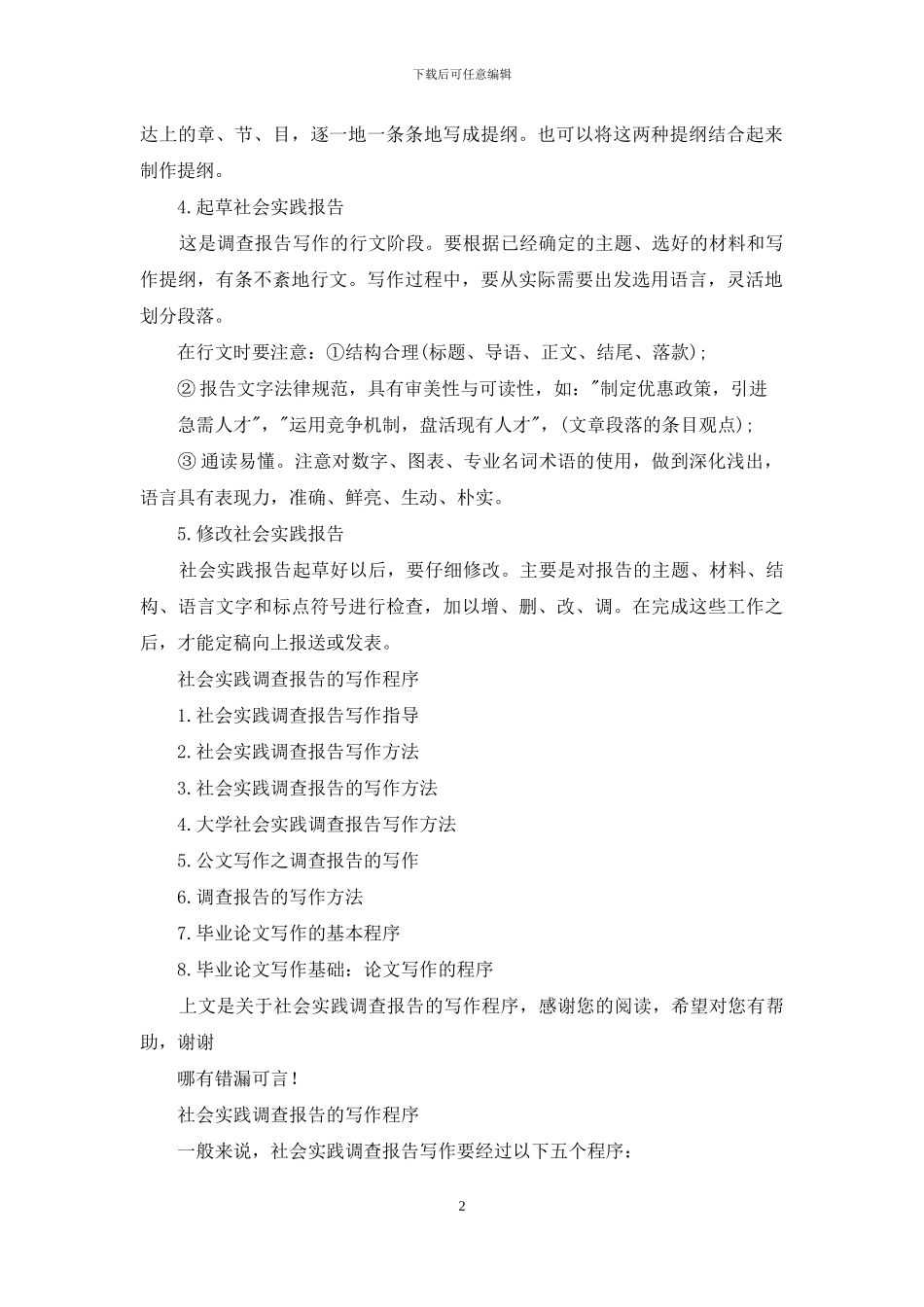 社会实践调查报告写作程序_第2页