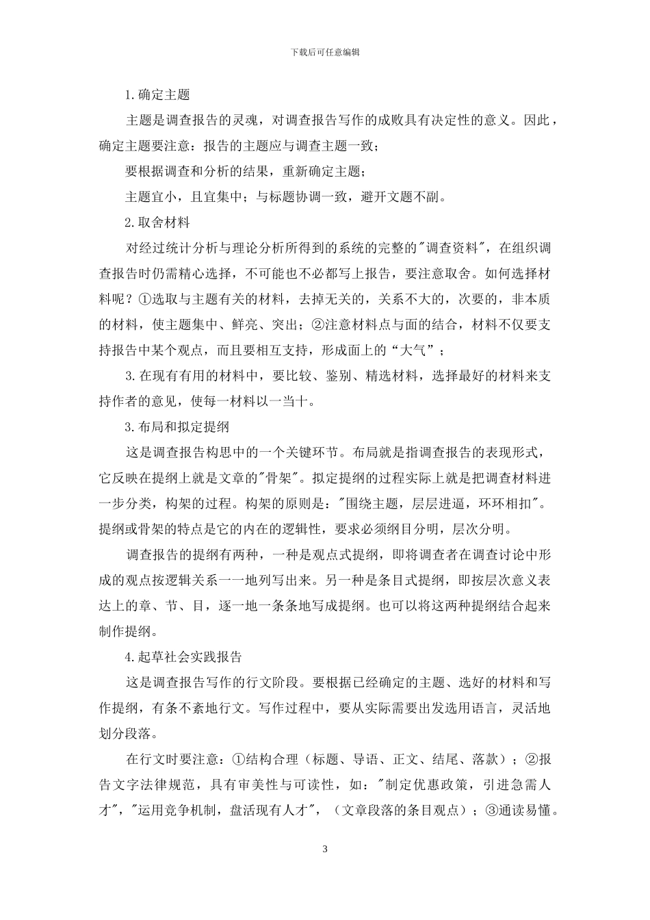 社会实践调查报告写作程序_第3页