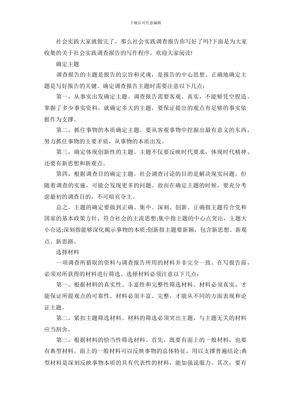 社会实践调查报告的写作程序_第2页