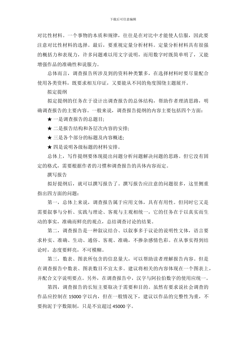 社会实践调查报告的写作程序_第3页