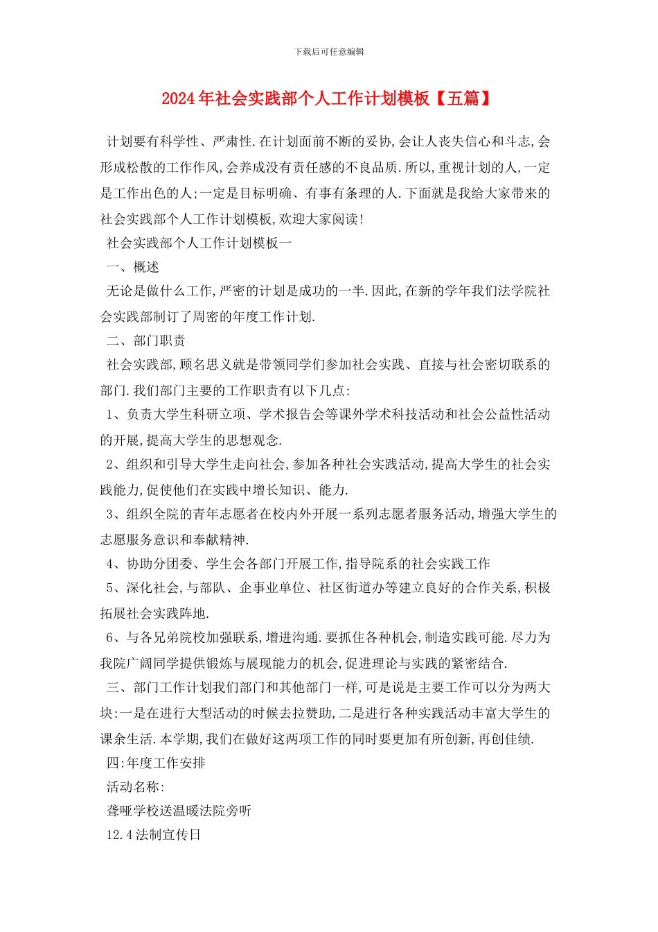 社会实践部个人工作计划模板_第1页