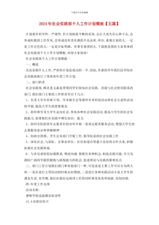 社会实践部个人工作计划模板