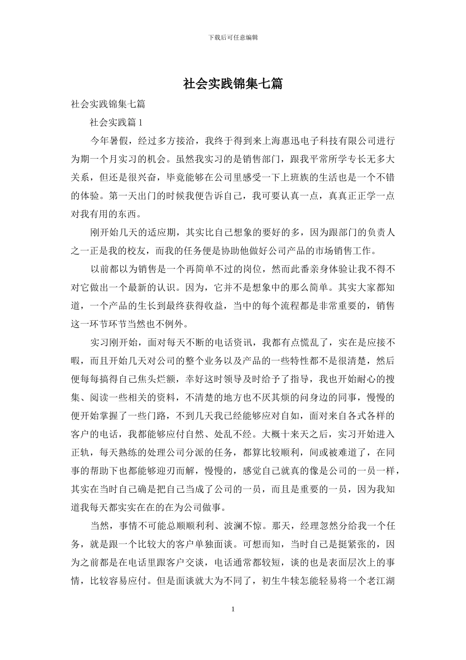社会实践锦集七篇_第1页