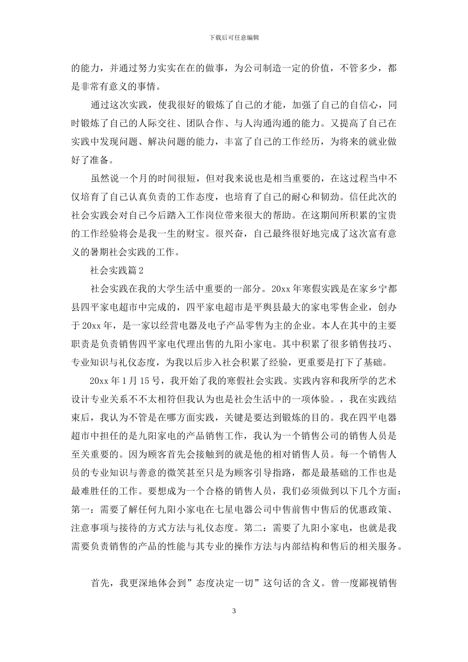 社会实践锦集七篇_第3页