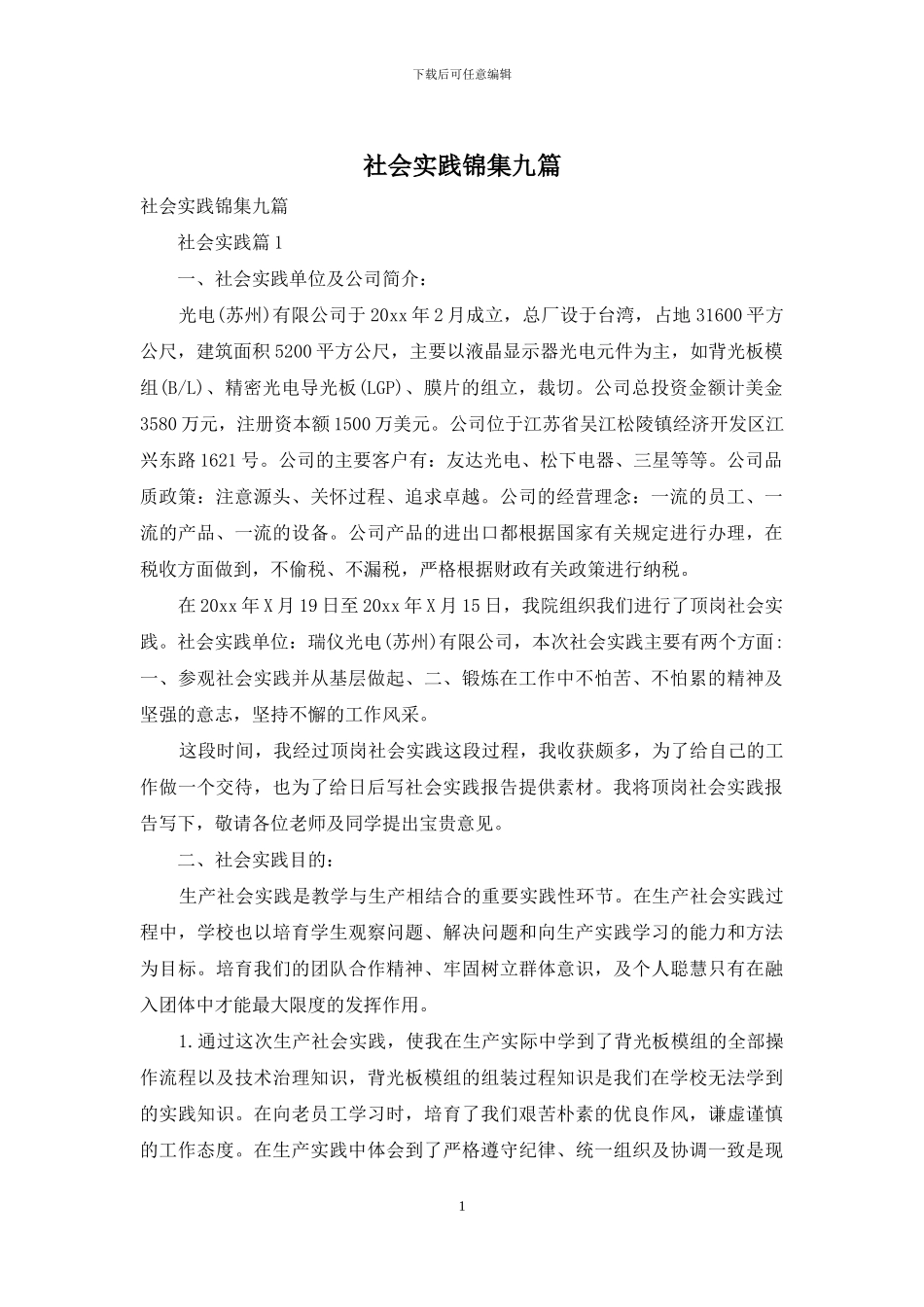 社会实践锦集九篇-2_第1页