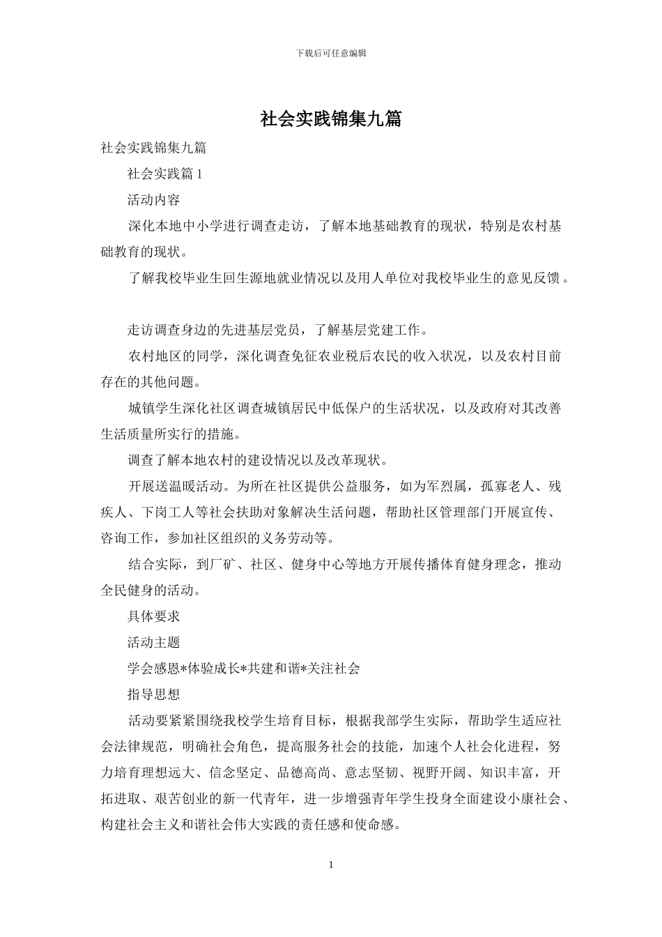 社会实践锦集九篇_第1页