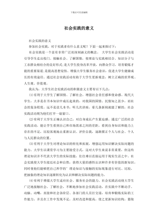 社会实践的意义