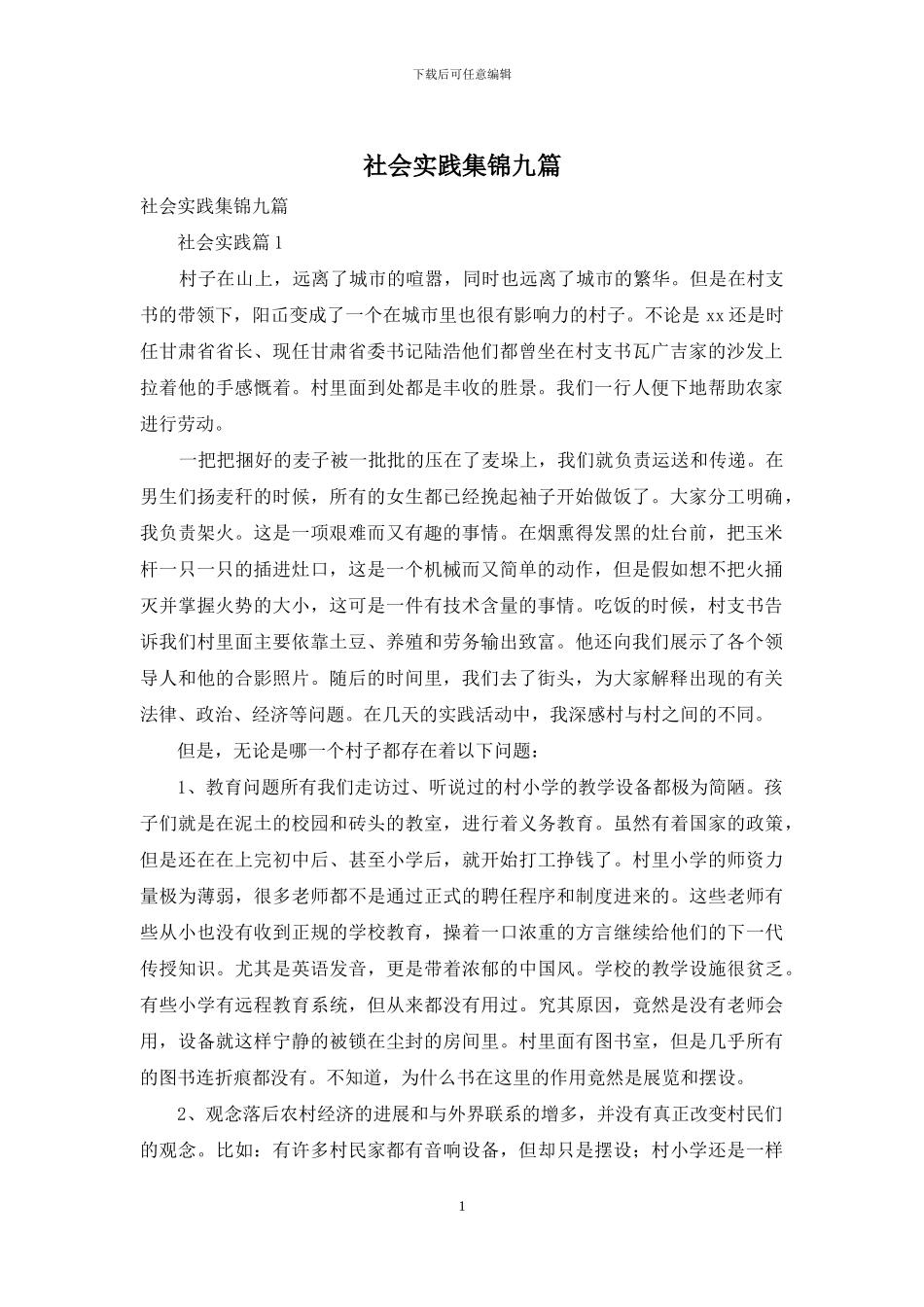 社会实践集锦九篇_第1页