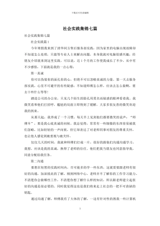 社会实践集锦七篇