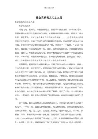 社会实践范文汇总九篇