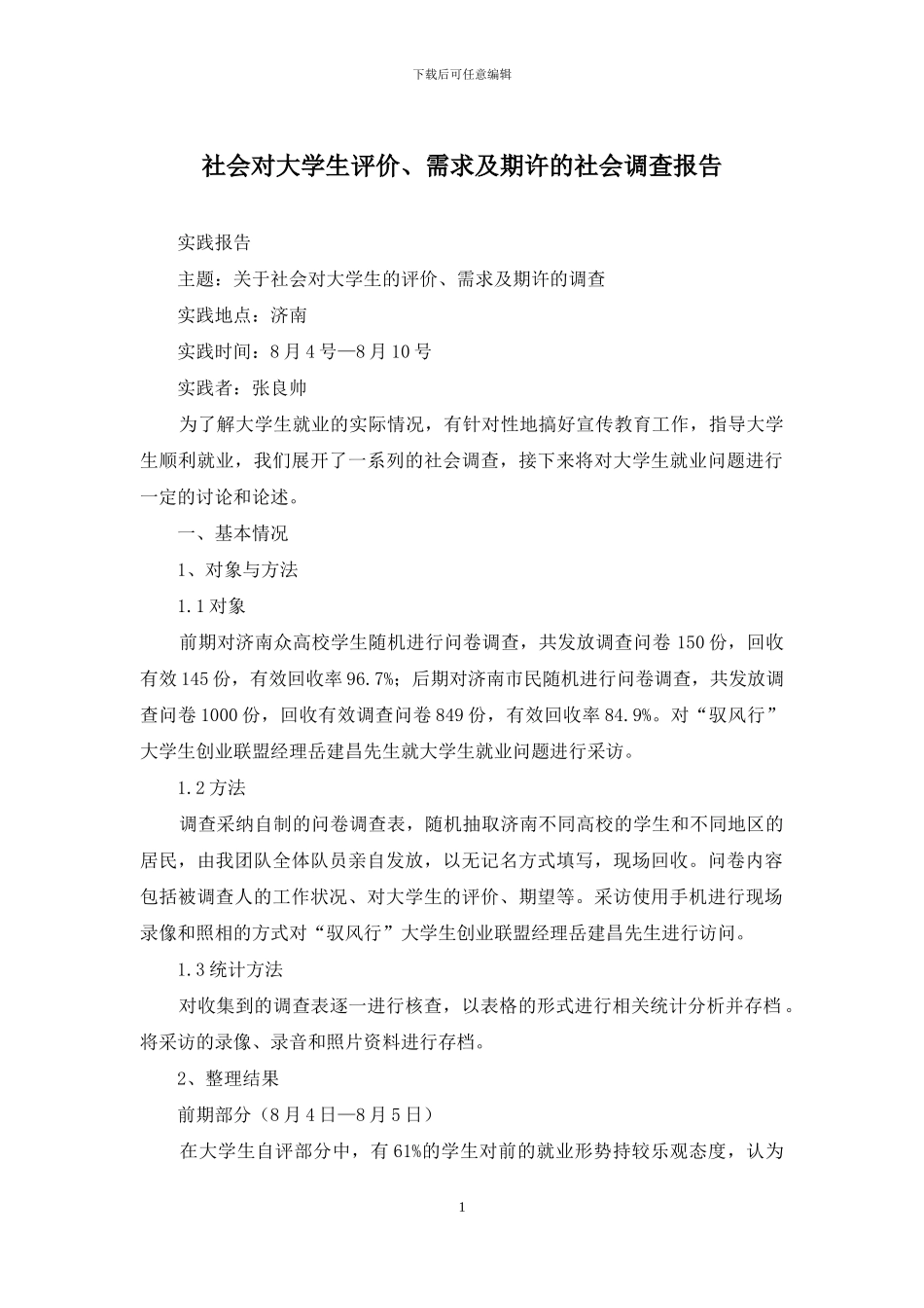 社会对大学生评价、需求及期许的社会调查报告_第1页