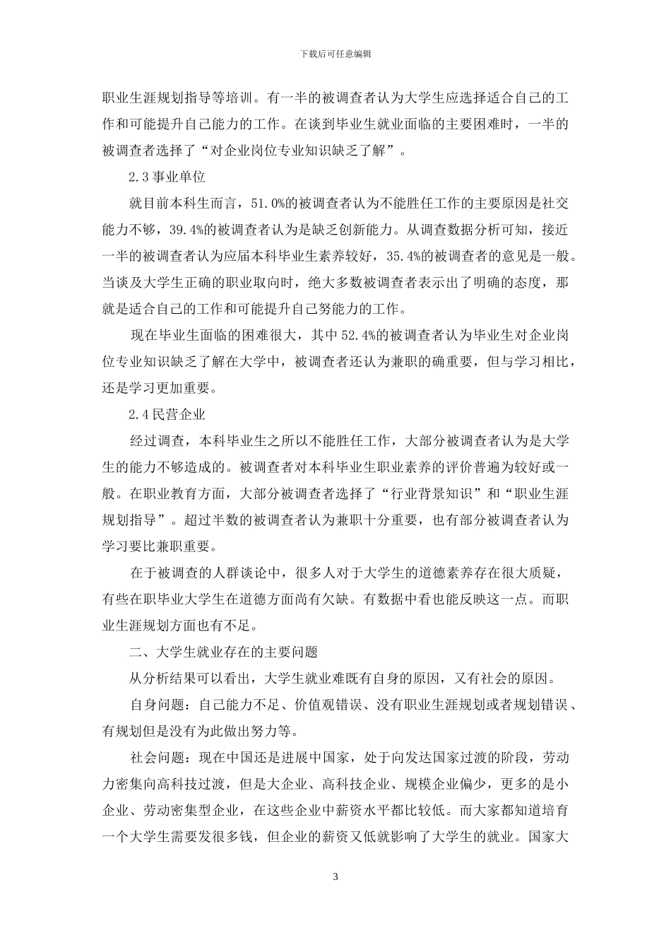 社会对大学生评价、需求及期许的社会调查报告_第3页