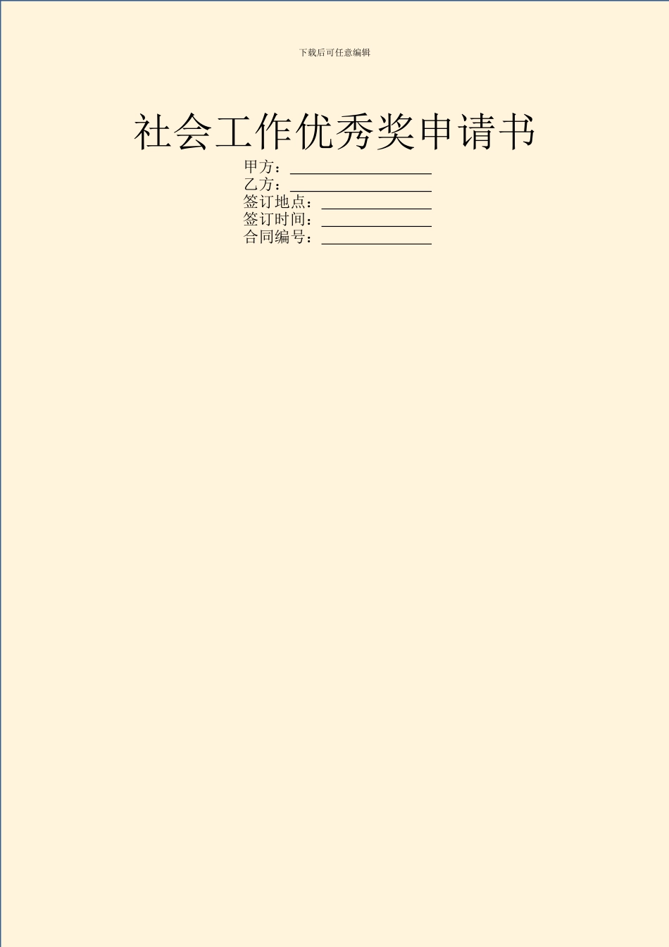 社会工作优秀奖申请书_第1页