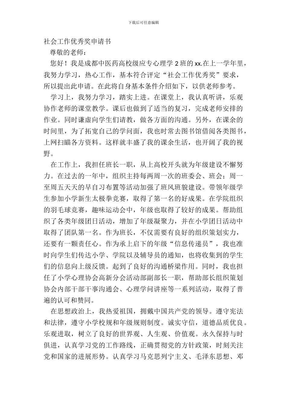 社会工作优秀奖申请书_第2页