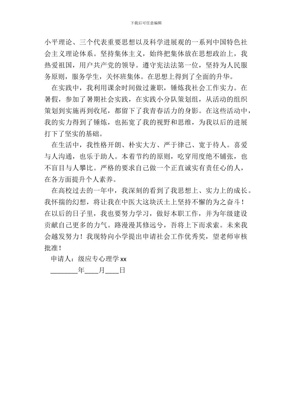 社会工作优秀奖申请书_第3页