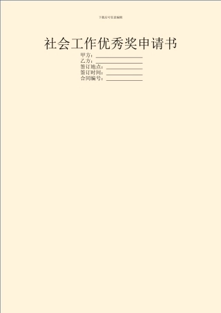社会工作优秀奖申请书