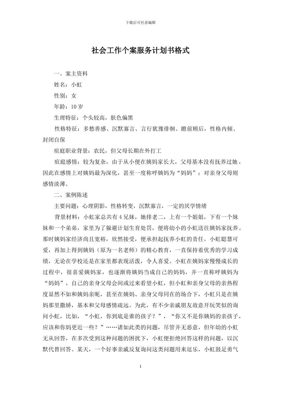 社会工作个案服务计划书格式_第1页