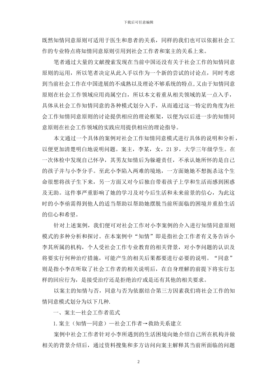 社会工作的知情同意模式探讨_第2页