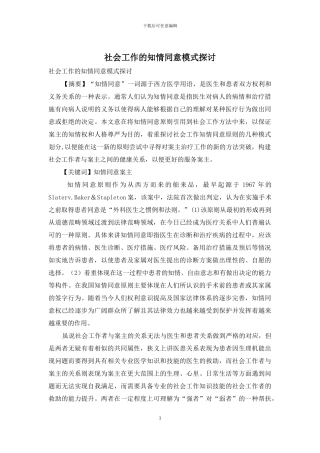 社会工作的知情同意模式探讨