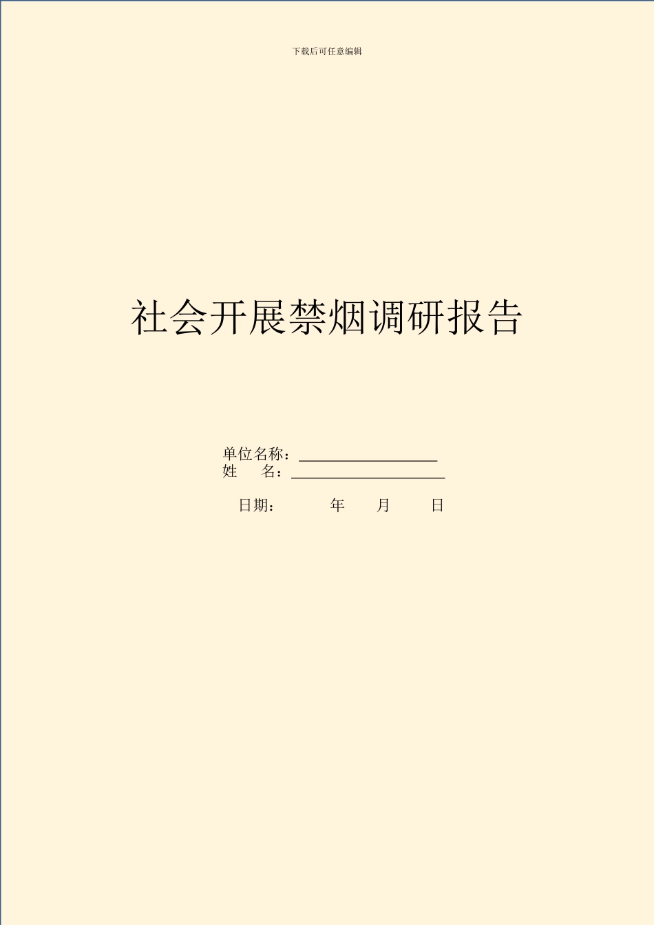 社会开展禁烟调研报告_第1页