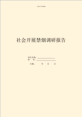 社会开展禁烟调研报告