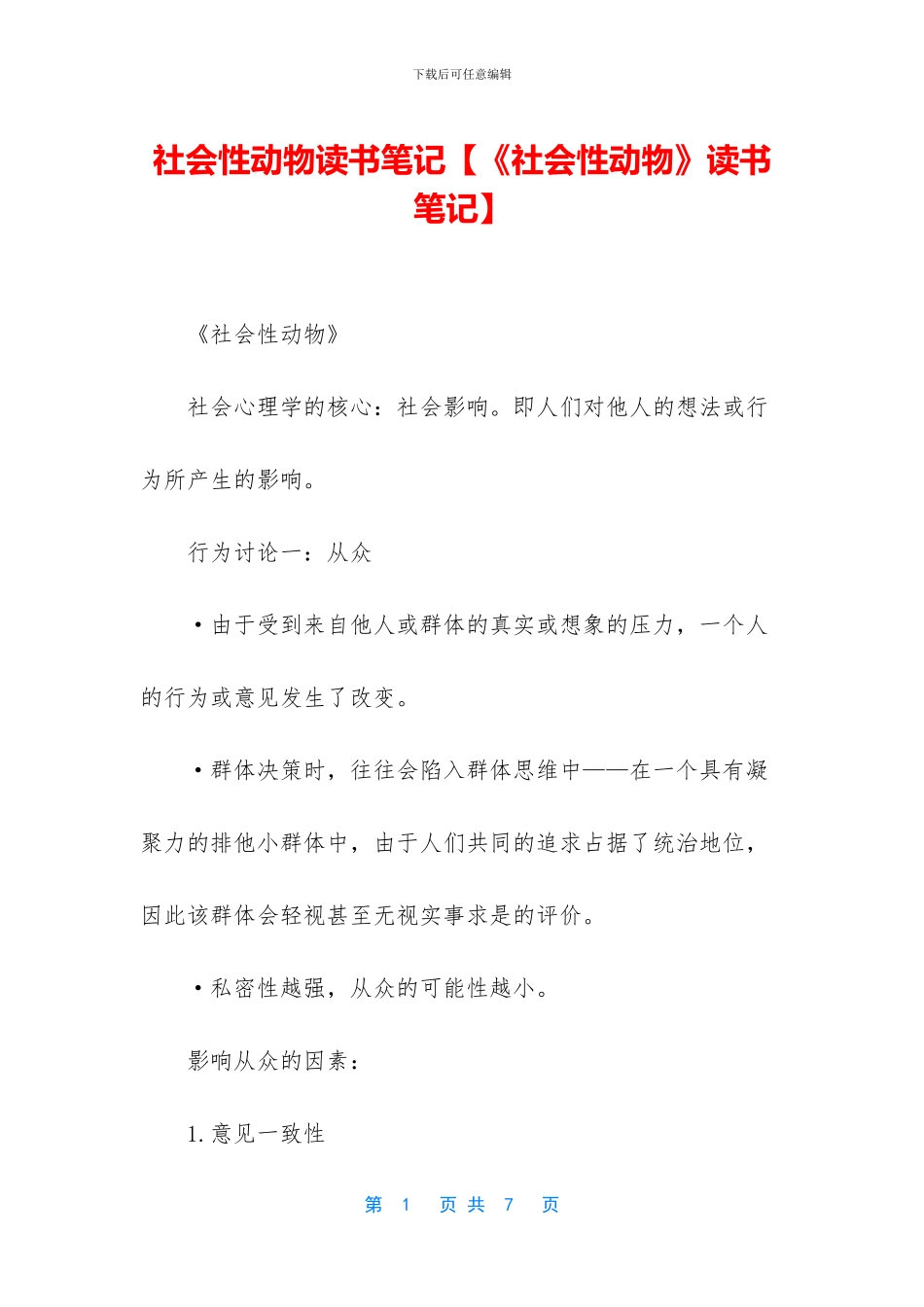 社会性动物读书笔记_第1页