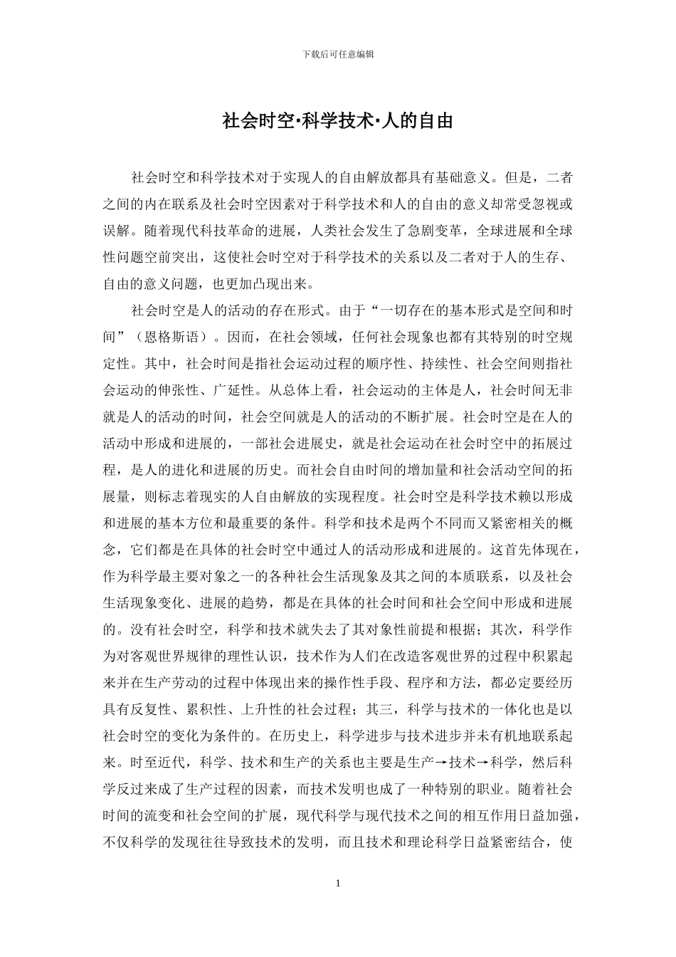 社会时空·科学技术·人的自由_第1页