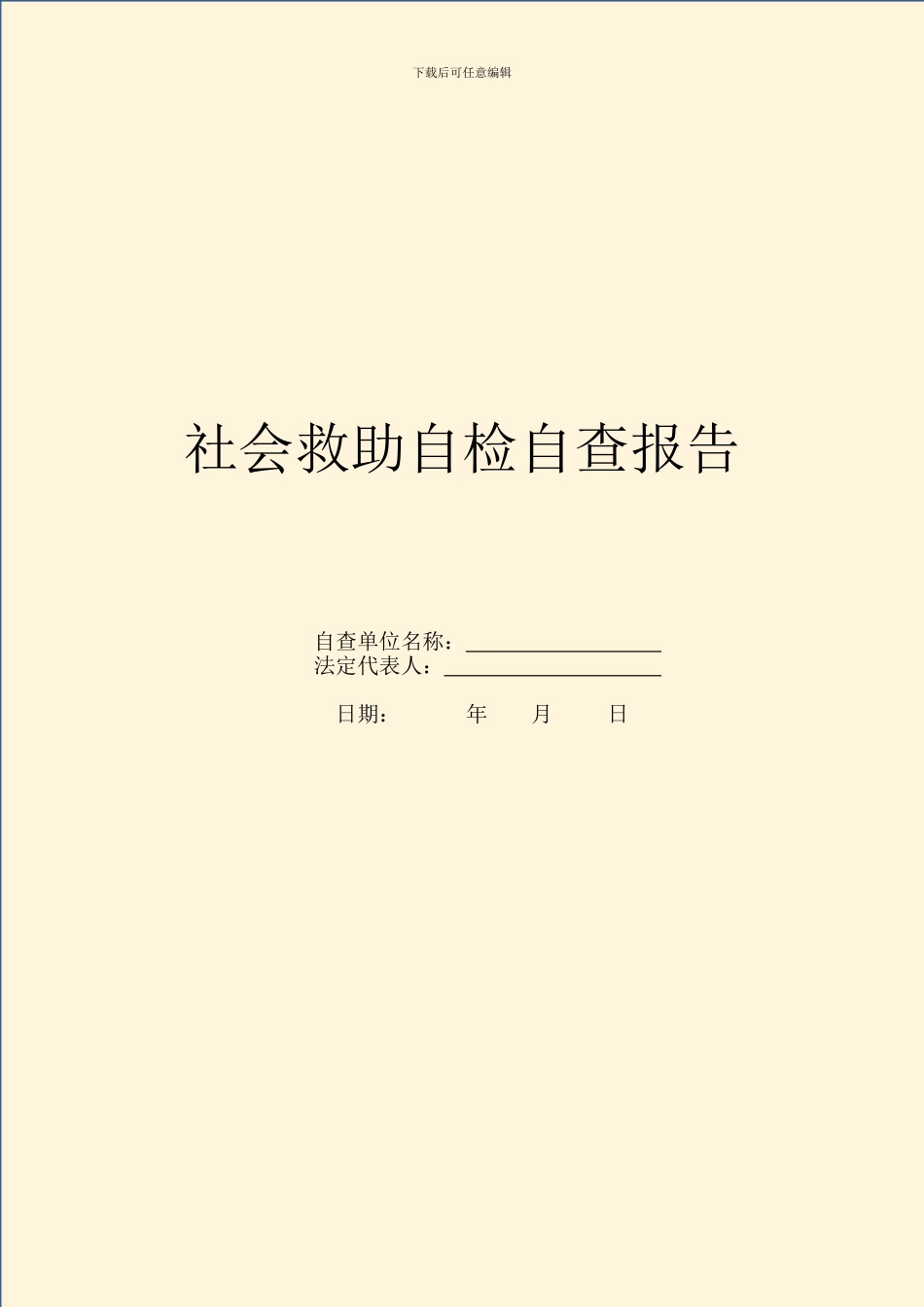 社会救助自检自查报告_第1页
