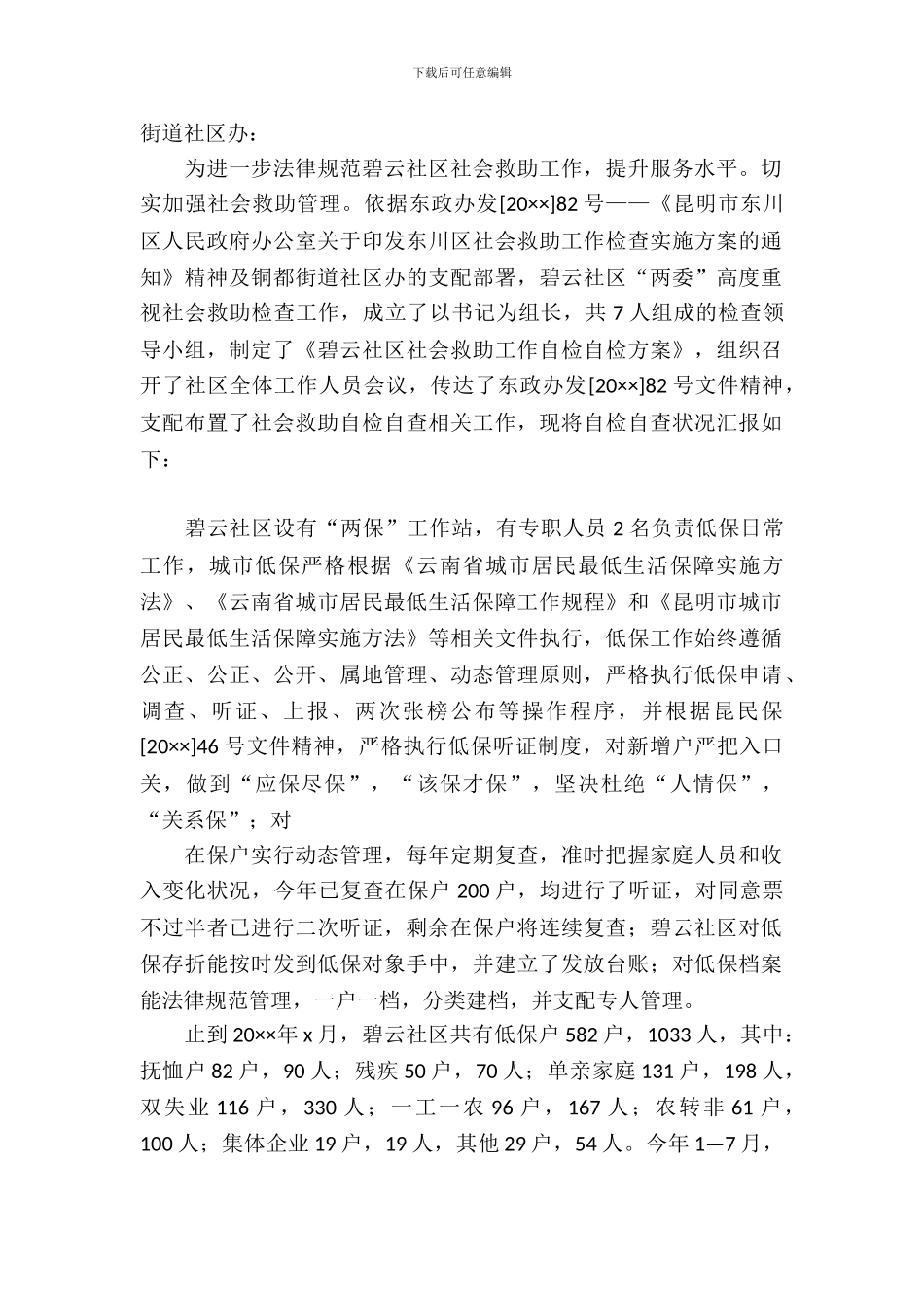 社会救助自检自查报告_第2页