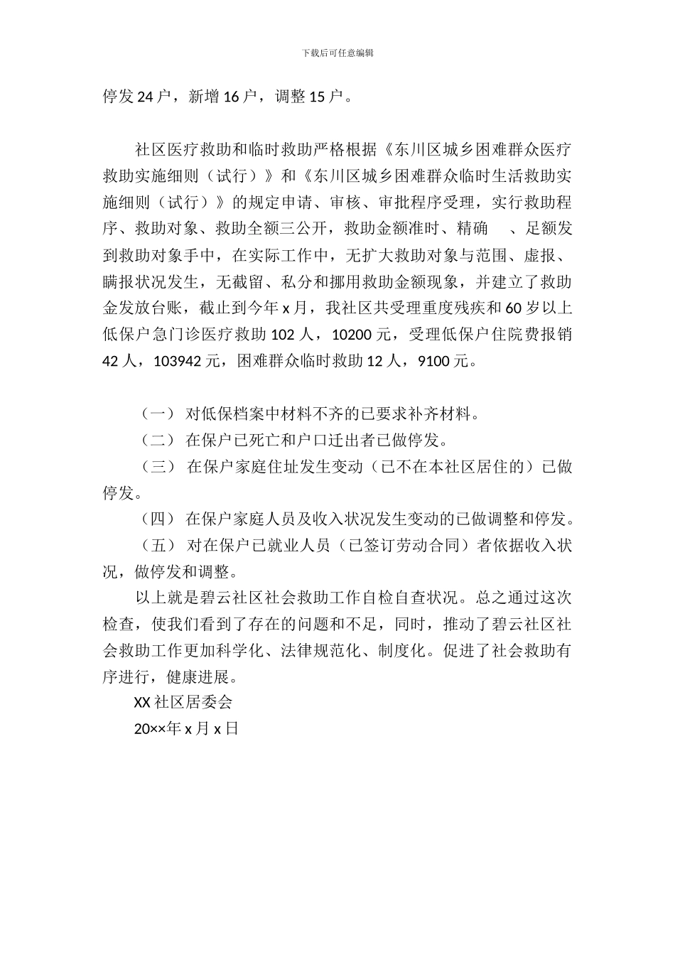 社会救助自检自查报告_第3页