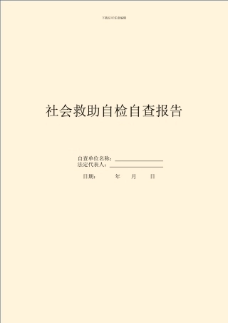 社会救助自检自查报告