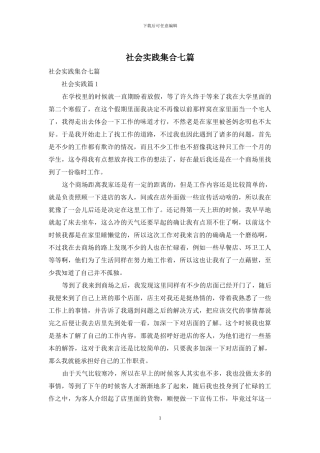 社会实践集合七篇