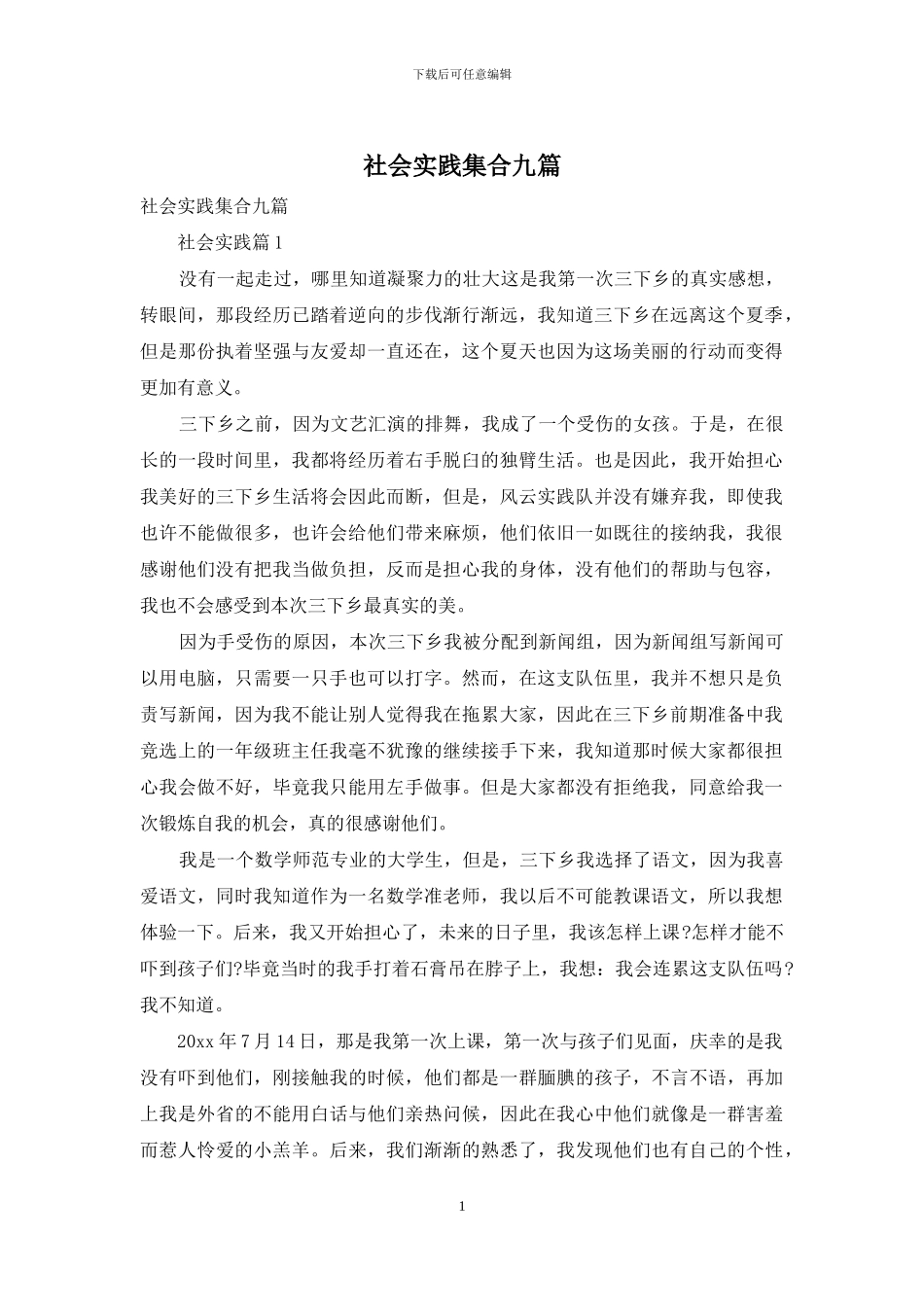 社会实践集合九篇_第1页