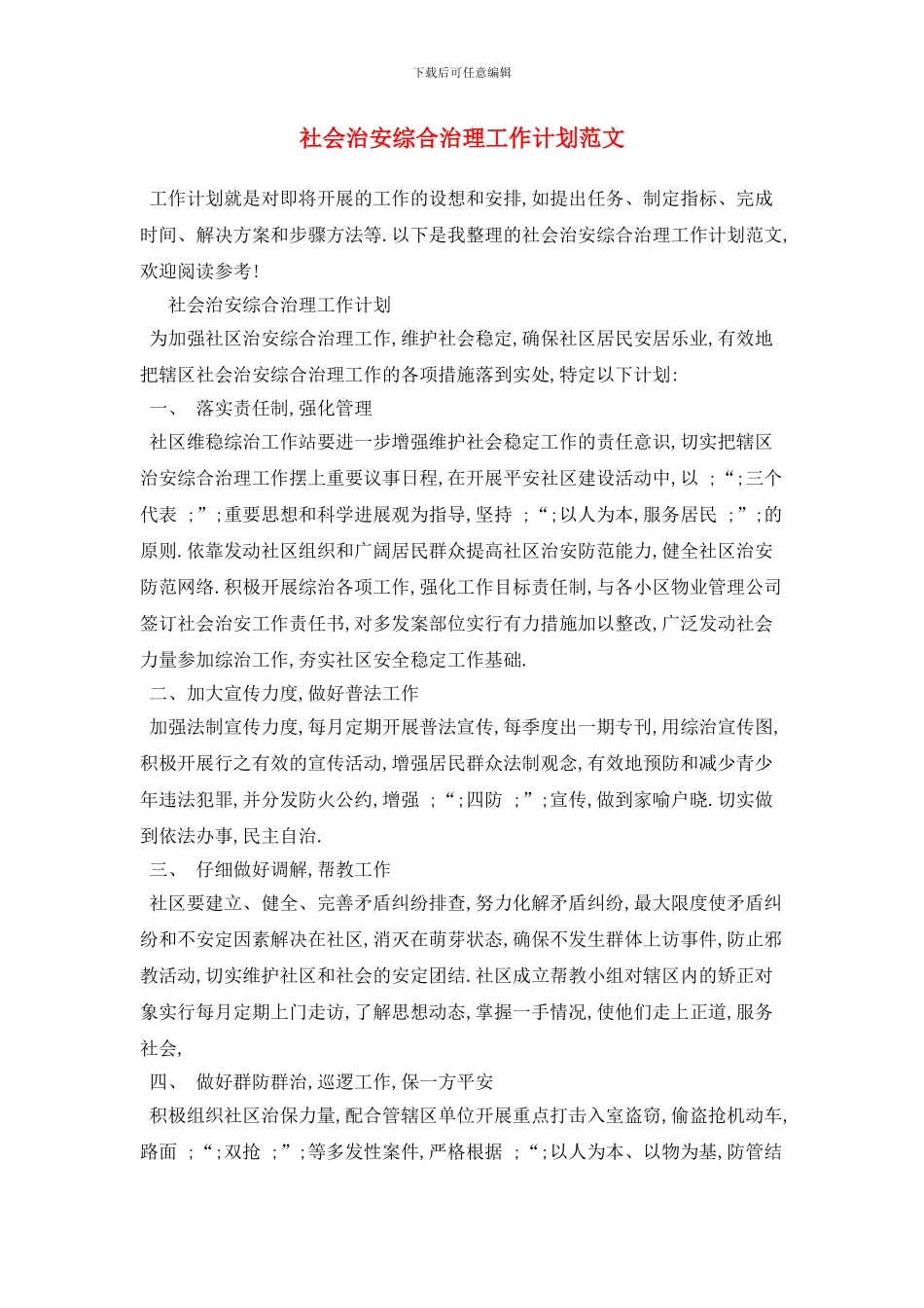 社会治安综合治理工作计划范文_第1页